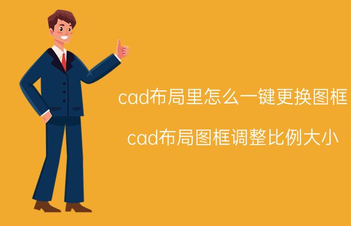 cad布局里怎么一键更换图框 cad布局图框调整比例大小？